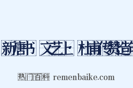 新唐书·文艺上·杜甫传赞造句是什么意思的图片